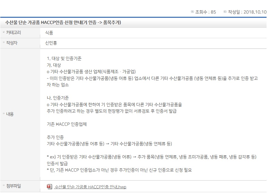 수산물단순가공품HACCP인증신청안내(기인증→품목추가).jpg
